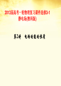 2013届高考物理一轮复习 静电场第2讲 电场的能的性质课件 教科版选修3-1