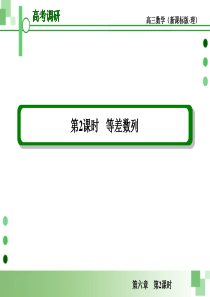 2013届高考理科数学一轮复习课件：6.2 等差数列