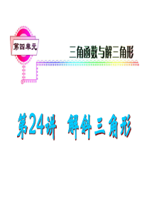 2013届高考理科数学总复习(第1轮)广东专版课件：第24讲 解斜三角形