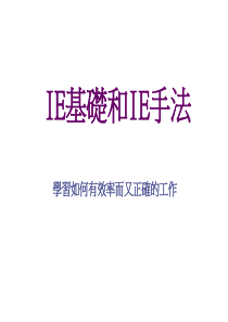 IE七大手法(培训教材)