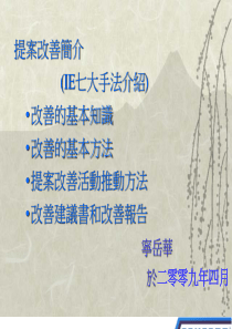 IE七大手法介绍(提案改善的方法)-2