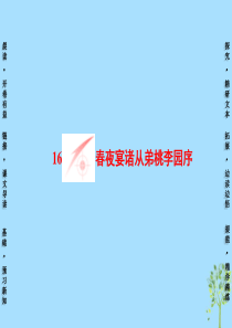 2018_2019学年高中语文第4单元16春夜宴诸从弟桃李园序课件粤教版选修《唐宋散文选读》