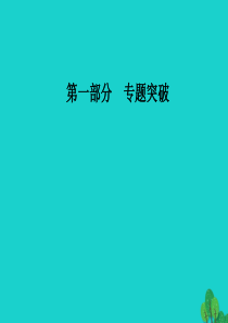 2017高考政治二轮复习 第一部分 专题一 货币、价格与消费课件