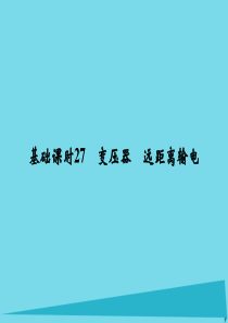 2017高考物理一轮复习第10章交变电流传感器交变电流传感器基础课时27变压器远距离输电课件