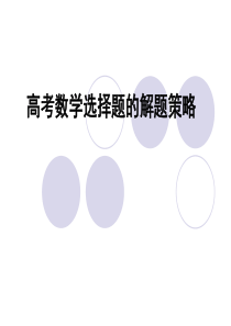 高中数学选择题技巧