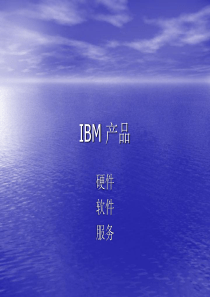 IBM UNIX 产品简介