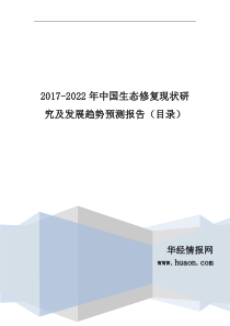 2017年中国生态修复现状研究及发展趋势预测