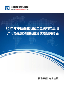 2017年中国西北地区二三线城市房地产市场前景预测及投资战略研究报告