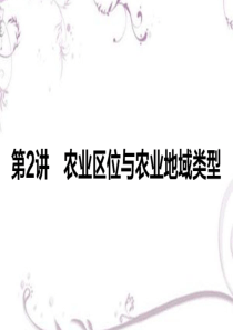 【师说】2017届高考地理二轮复习课件1.2.2农业区位与农业地域类型