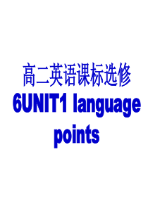 高二英语课标选修6UNIT1_language_points解析