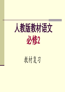 2017高中语文必修二教材完整复习