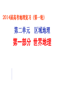 2017高考一轮复习：世界地理陆地和海洋