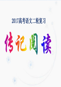 2017高考人物传记复习