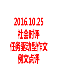 2017高考作文训练：社会时评任务驱动型作文例文点评