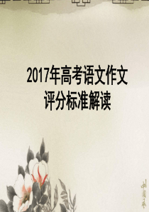 2017高考作文评分标准及解读