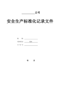 安全生产标准化相关记录台账表格