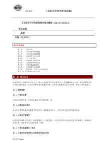 国际监理工业项目可行性研究报告模板