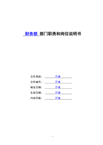 财务部门职责和岗位说明书