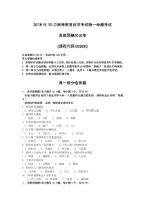 2018年10月自考00200客源国概况试题及答案含评分标准