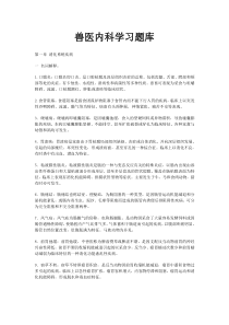 兽医内科学习题库