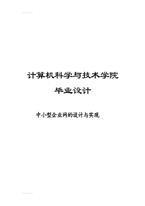 (整理)中小型企业网的设计与实现毕业设计(000002)