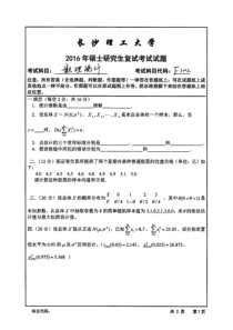 长沙理工大学-硕士研究生复试试题-F1002数理统计(2016年)-数统学院