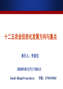 十二五农业信息化发展方向与重点