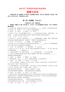 2019年广东省广州市中考政治(道德与法治)试题及参考答案(word解析版)