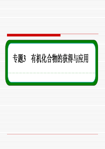 【名师一号】2014-2015学年苏教版化学必修二课件：3-1-1天然气的利用 甲烷)