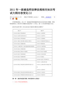 XX年一级建造师法律法规相关知识考试大纲内容变化