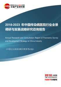 2018-2023年中国传染病医院行业全景调研与发展战略研究咨询报告