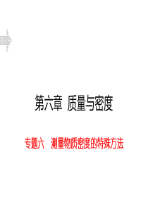 2016八年级物理上专题六测量物质密度的特殊方法练习题(带答案)正式版