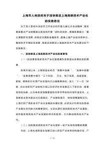 上海市人民政府关于加快推进上海高新技术产业化的实施意见