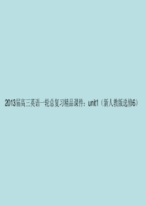 2013届高三英语一轮总复习精品课件 unit1新人教版选修6