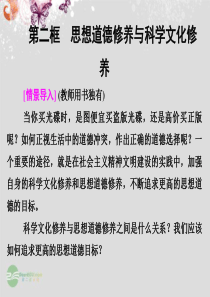 2013届高中政治 102 第二框 思想道德修养与科学文化修养课件 新人教版必修3