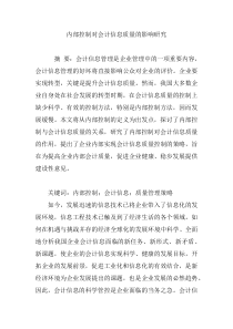 内部控制对会计信息质量的影响研究