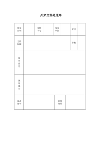 外来文件处理单