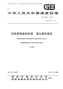 GB-5085.3—2007危险废物鉴别标准-浸出毒性鉴别