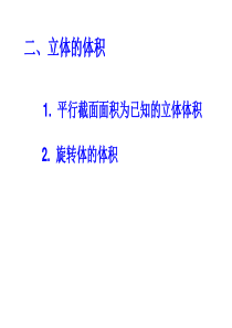 定积分在几何上的应用体积、弧长