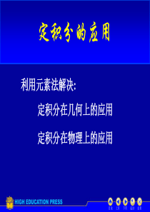 定积分的几何应用(面积和弧长)