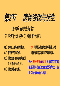 遗传咨询与优生_&_遗传病与人类未来