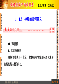 【非常学案】2014-2015学年高中数学人教B版选修2-2配套课件：1.1.3导数的几何意义