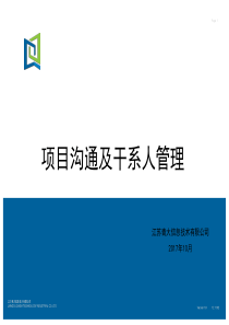 项目沟通及干系人管理