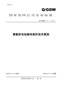 智能变电站继电保护技术应用原则52