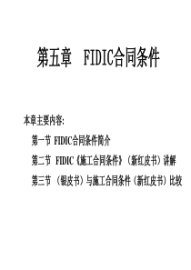 第五章FIDIC合同条件下的施工管理