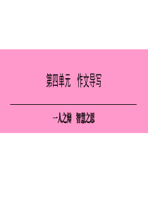 新人教版(部编)八年级语文下册 第二单元 精品课件第4单元  作文导写