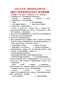 XX年全国一级建造师执业资格考试《建设工程法规及相关知识》综合