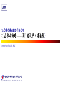 项目管理：江苏移动咨询项目建议书(ppt 45)