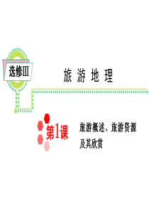 2015届高三地理一轮总复习课件选修Ⅲ 旅游概述、旅游资源及其欣赏