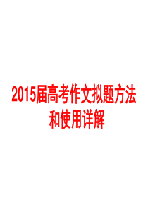 2015届高考作文拟题方法使用详解